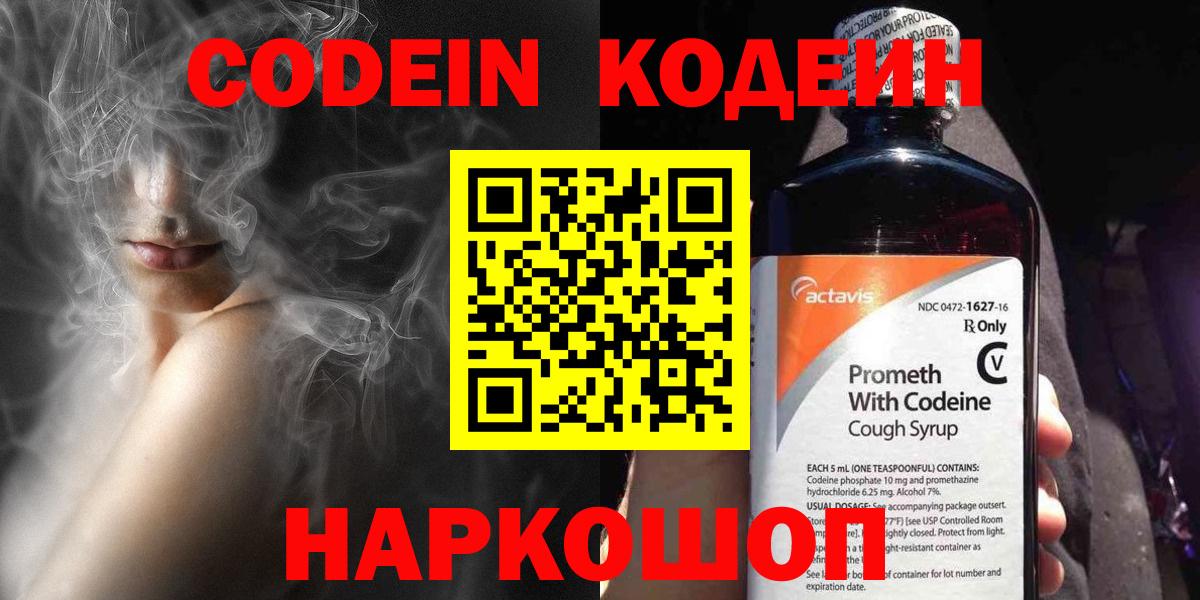 Кодеин Purple Drank Томск